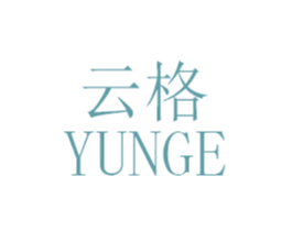 云格 第18类皮革箱包商标图样