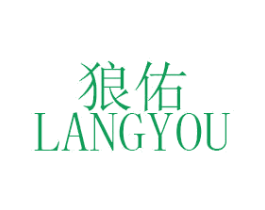 狼佑 第18类皮革箱包商标图样
