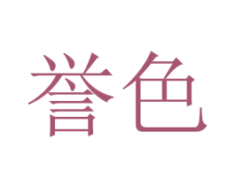 誉色 第18类皮革箱包商标图样