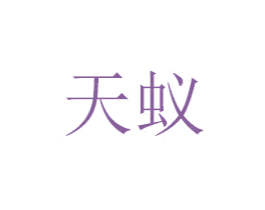 天蚁 第16类办公工具商标图样