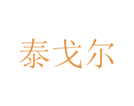 泰戈尔 第16类办公工具商标图样