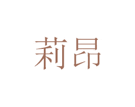 莉昂 第16类办公工具商标图样