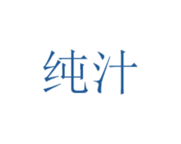 纯汁 第16类办公工具商标图样