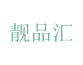 靓品汇 第16类办公工具商标图样
