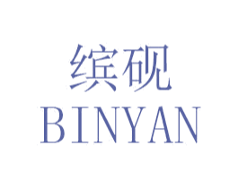 缤砚 第16类办公工具商标图样