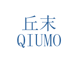 丘末 第16类办公工具商标图样