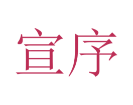 宣序 第16类办公工具商标图样