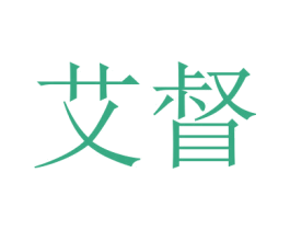 艾督 第16类办公工具商标图样