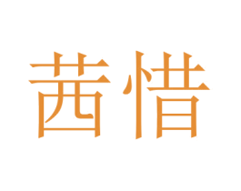 茜惜 第16类办公工具商标图样