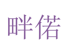 畔偌 第16类办公工具商标图样