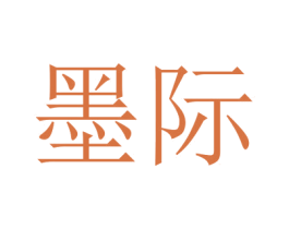 墨际 第16类办公工具商标图样