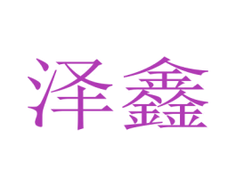 泽鑫 第16类办公工具商标图样