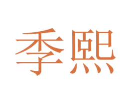 季熙 第16类办公工具商标图样