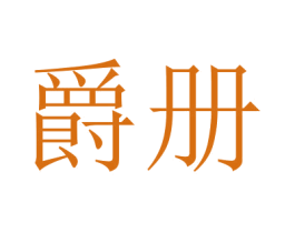 爵册 第16类办公工具商标图样