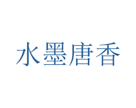 水墨唐香 第16类办公工具商标图样
