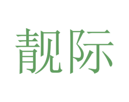 靓际 第16类办公工具商标图样