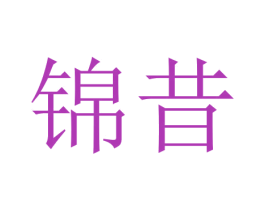 锦昔 第16类办公工具商标图样