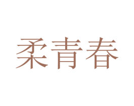 柔青春 第16类办公工具商标图样
