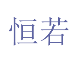 恒若 第16类办公工具商标图样
