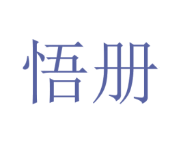 悟册 第16类办公工具商标图样
