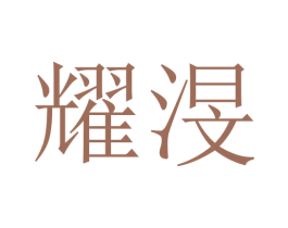 耀渂 第16类办公工具商标图样