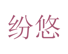 纷悠 第16类办公工具商标图样