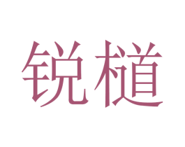 锐檤 第16类办公工具商标图样