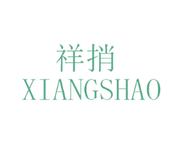 祥捎 第14类珠宝钟表商标图样