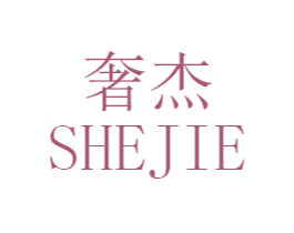 奢杰 第14类珠宝钟表商标图样