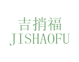 吉捎福 第14类珠宝钟表商标图样