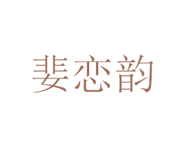 婓恋韵 第14类珠宝钟表商标图样