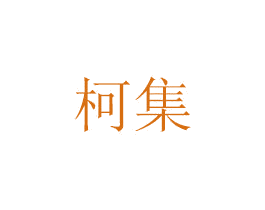 柯集 第11类家用电器商标图样