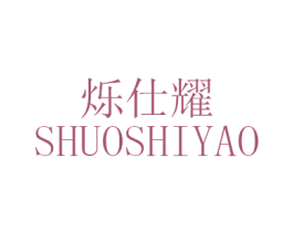 烁仕耀 第11类家用电器商标图样