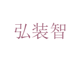 弘装智 第11类家用电器商标图样