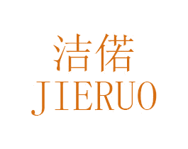 洁偌 第11类家用电器商标图样