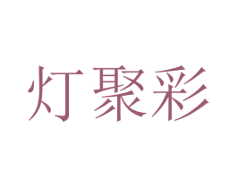 灯聚彩 第11类家用电器商标图样