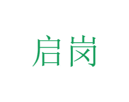 启岗 第10类医疗器械商标图样