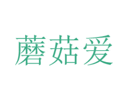 蘑菇爱 第10类医疗器械商标图样
