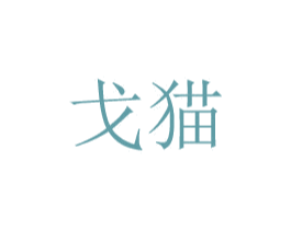 戈猫 第10类医疗器械商标图样