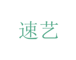 速艺 第10类医疗器械商标图样