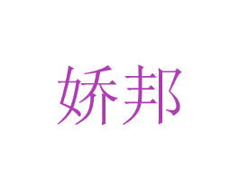 娇邦 第10类医疗器械商标图样