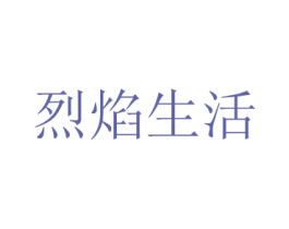 烈焰生活 第10类医疗器械商标图样