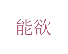 能欲 第10类医疗器械商标图样