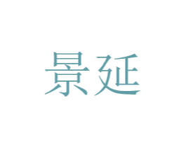 景延 第10类医疗器械商标图样