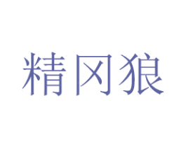 精冈狼 第10类医疗器械商标图样