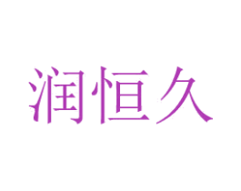 润恒久 第10类医疗器械商标图样