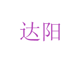 达阳 第8类手工器械商标图样