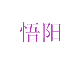 悟阳 第8类手工器械商标图样