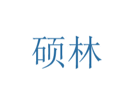 硕林 第8类手工器械商标图样
