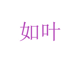 如叶 第8类手工器械商标图样